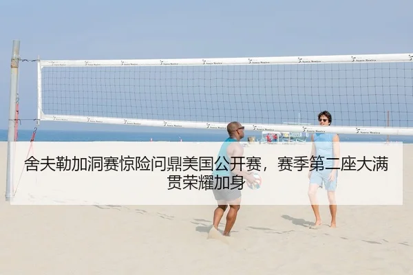舍夫勒加洞赛惊险问鼎美国公开赛，赛季第二座大满贯荣耀加身