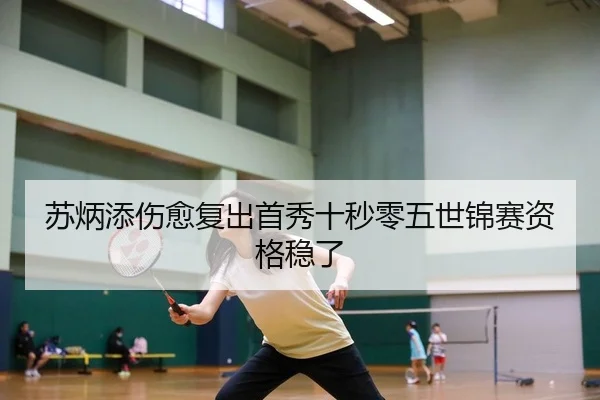 苏炳添伤愈复出首秀十秒零五世锦赛资格稳了